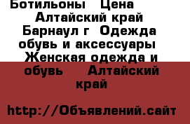 Ботильоны › Цена ­ 700 - Алтайский край, Барнаул г. Одежда, обувь и аксессуары » Женская одежда и обувь   . Алтайский край